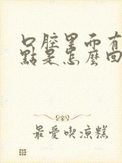 口腔里面有小白点是怎么回事