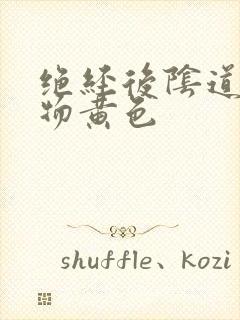 绝经后阴道分泌物黄色