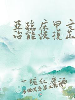 亚临床甲亢怎么治能恢复正常