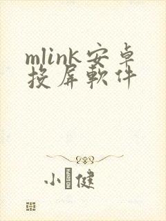 mlink安卓投屏软件