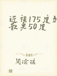 近视175度加散光50度