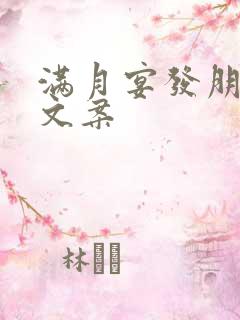 满月宴发朋友圈文案