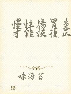 慢性肠胃炎多久才能恢复正常