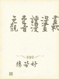 免费读漫画在线观看漫画软件