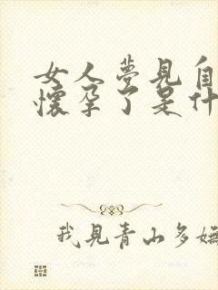 女人梦见自己又怀孕了是什么意思