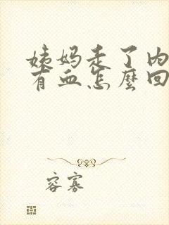 姨妈走了内裤上有血怎么回事