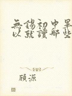 无锡初中毕业可以就读哪些公立技校