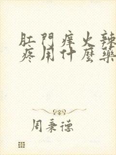 肛门痒火辣辣的疼用什么药