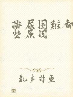 排尿困难都有哪些原因