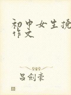 初中女生挠脚心作文