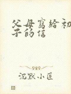 父母写给初三孩子的信