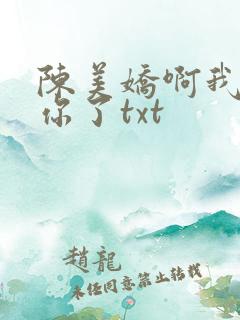陈美娇啊我太爱你了txt