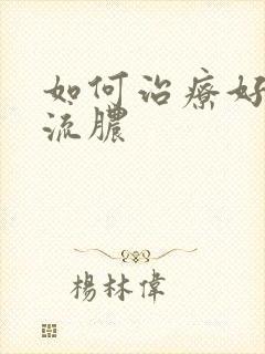 如何治疗好龟头流脓