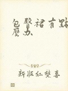 包臀裙有点大怎么办