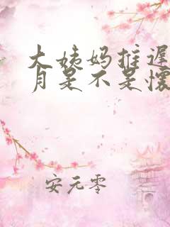 大姨妈推迟半个月是不是怀孕了