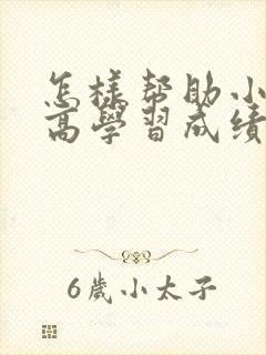 怎样帮助小孩提高学习成绩