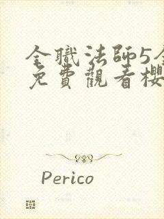 全职法师5全集免费观看樱花