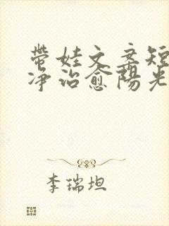 带娃文案短句干净治愈阳光