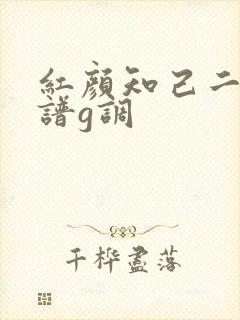 红颜知己二胡简谱g调