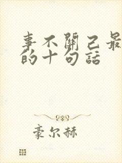 事不关己最精辟的十句话