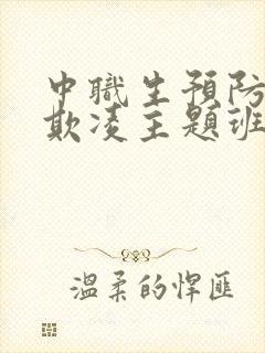 中职生预防校园欺凌主题班会