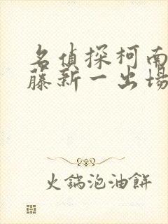 名侦探柯南里工藤新一出场的集数