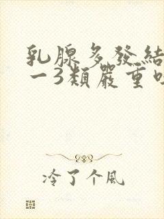 乳腺多发结节2一3类严重吗