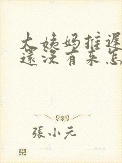 大姨妈推迟十天还没有来怎么回事