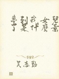 梦到我女儿怀孕了是什么意思