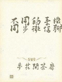 不同的手机可以同步微信聊天记录吗