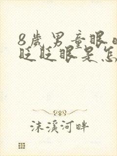 8岁男童眼晴老眨眨眼是怎么回事