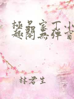 极品家丁小说笔趣阁无弹窗