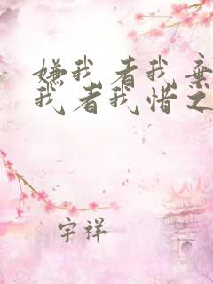 嫌我者我弃之惜我者我惜之什么意思