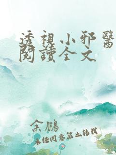 透视小邪医免费阅读全文