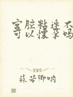 宫腔粘连不治疗可以怀孕吗