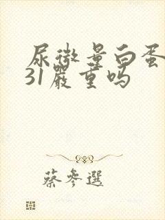 尿微量白蛋白高31严重吗