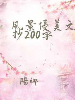 风景优美文段摘抄200字