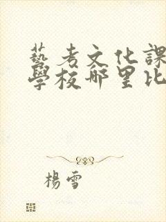 艺考文化课辅导学校哪里比较好