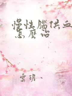 慢性脑供血不好 怎么治