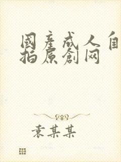 国产成人自拍偷拍原创网