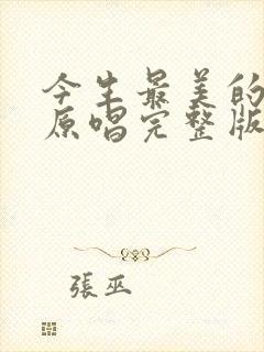 今生最美的遇见原唱完整版