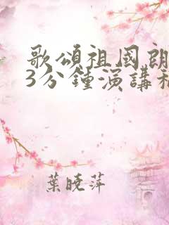 歌颂祖国朗诵稿3分钟演讲稿