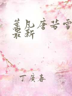 叶凡唐若雪今天最新