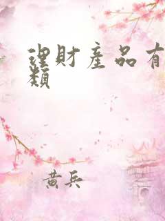 理财产品有那几类