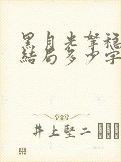 黑月光拿稳be结局多少字