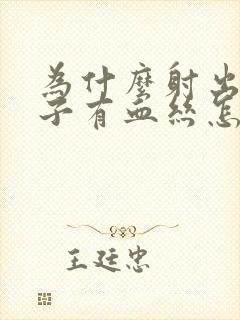 为什么射出的精子有血丝怎么回事