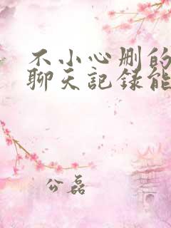 不小心删的微信聊天记录能找回吗