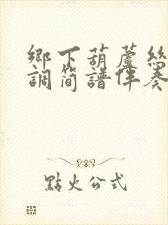 乡下葫芦丝降b调简谱伴奏