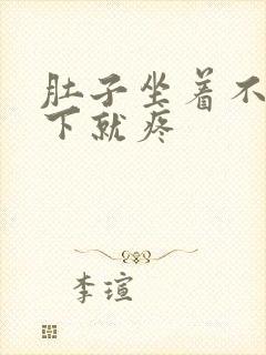 肚子坐着不疼躺下就疼