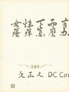 女性下面有异味瘙痒怎么办